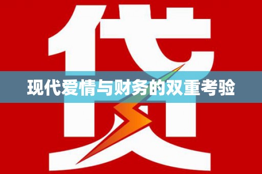 沾化现代爱情与财务的双重考验