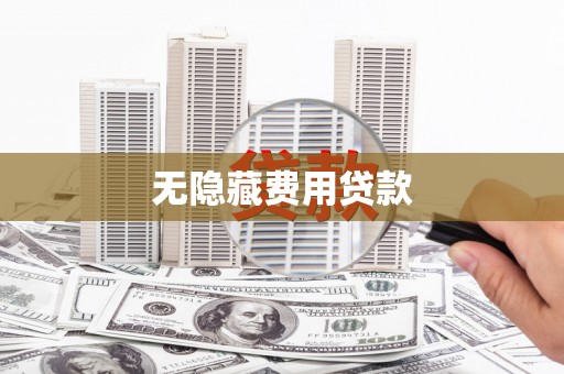 沾化无隐藏费用贷款