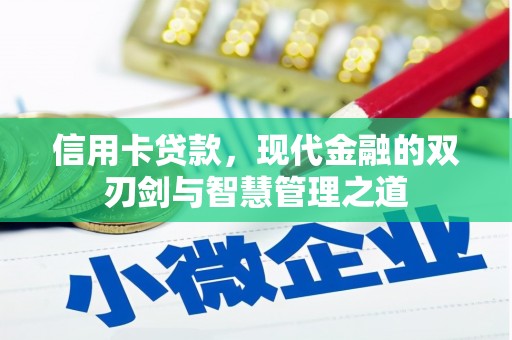 沾化信用卡贷款，现代金融的双刃剑与智慧管理之道