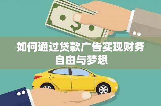 沾化如何通过贷款广告实现财务自由与梦想