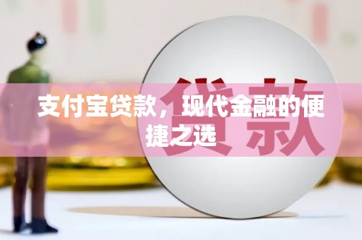 沾化支付宝贷款，现代金融的便捷之选