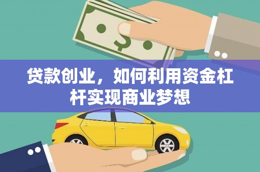 沾化贷款创业，如何利用资金杠杆实现商业梦想
