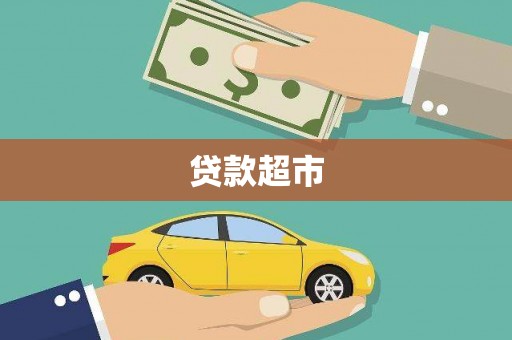 沾化贷款超市