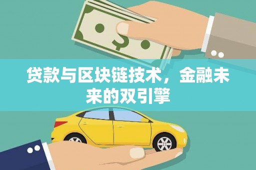 沾化贷款与区块链技术，金融未来的双引擎