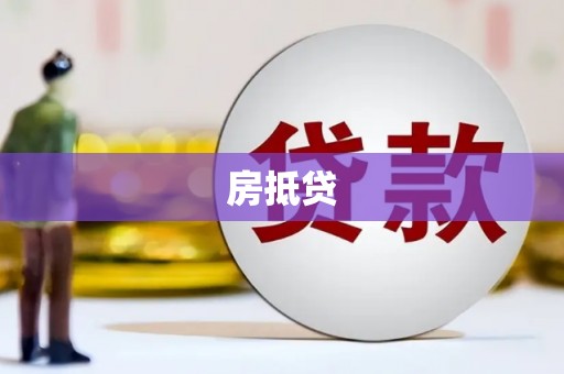 沾化房抵贷