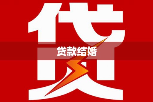 沾化贷款结婚