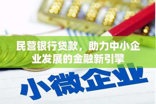 沾化民营银行贷款，助力中小企业发展的金融新引擎