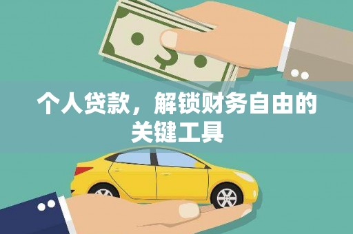 沾化个人贷款，解锁财务自由的关键工具