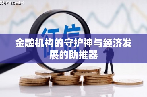 沾化金融机构的守护神与经济发展的助推器