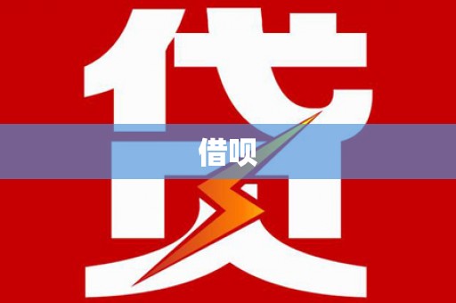 沾化借呗