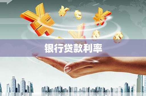 沾化银行贷款利率