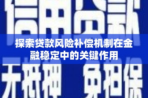 沾化探索贷款风险补偿机制在金融稳定中的关键作用