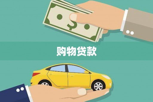 沾化购物贷款