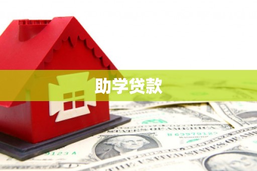 沾化助学贷款