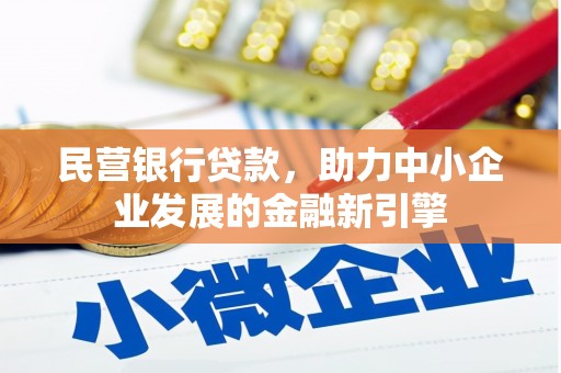 沾化民营银行贷款，助力中小企业发展的金融新引擎