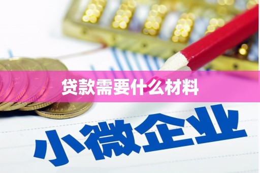 沾化贷款需要什么材料