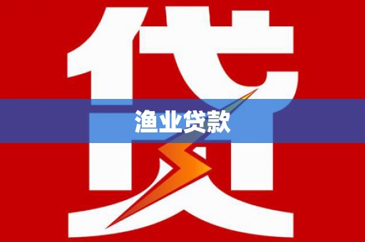 沾化渔业贷款