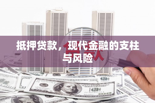 沾化抵押贷款，现代金融的支柱与风险