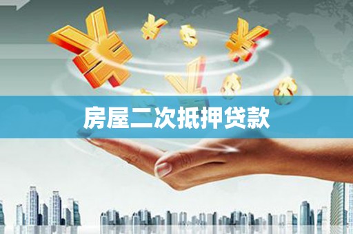 沾化房屋二次抵押贷款
