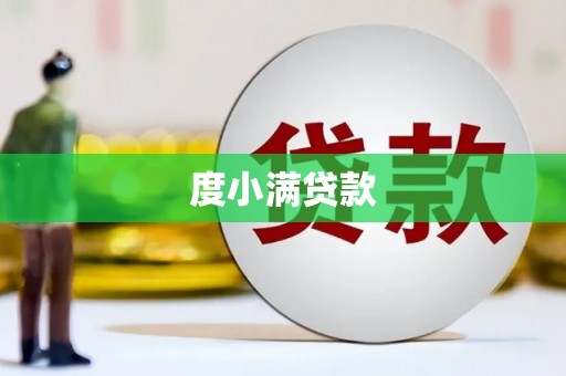 沾化度小满贷款