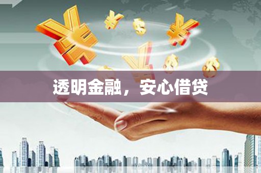 沾化透明金融，安心借贷