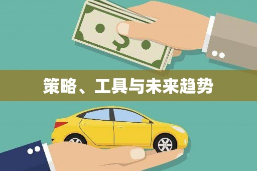 沾化策略、工具与未来趋势