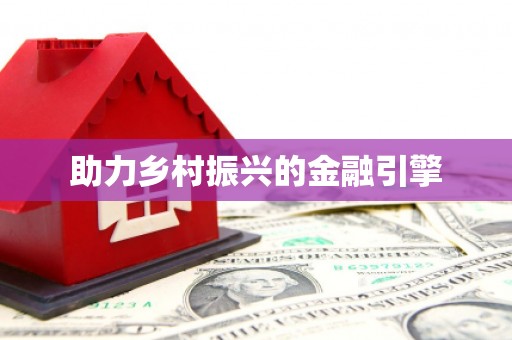 沾化助力乡村振兴的金融引擎
