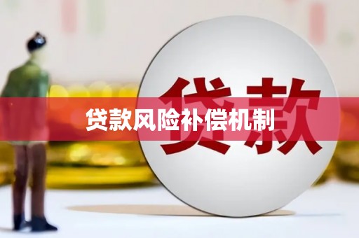 沾化贷款风险补偿机制