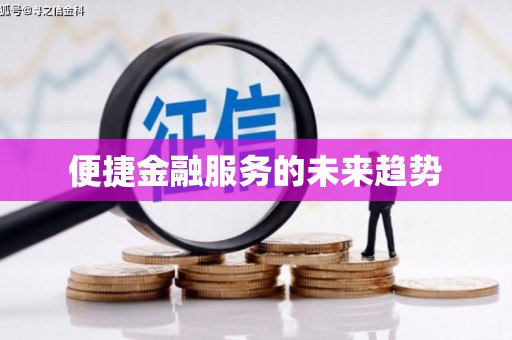 沾化便捷金融服务的未来趋势