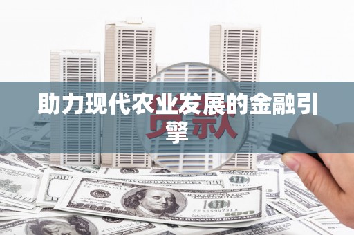 沾化助力现代农业发展的金融引擎