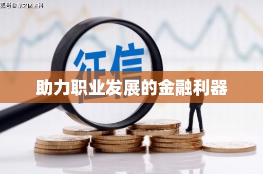 沾化助力职业发展的金融利器