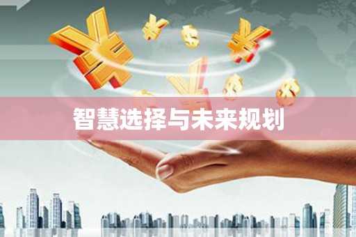 沾化智慧选择与未来规划