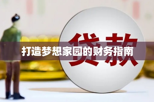 沾化打造梦想家园的财务指南