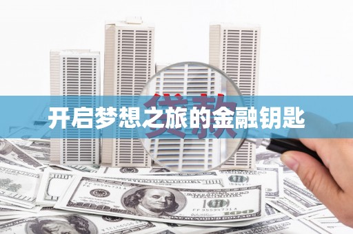 沾化开启梦想之旅的金融钥匙