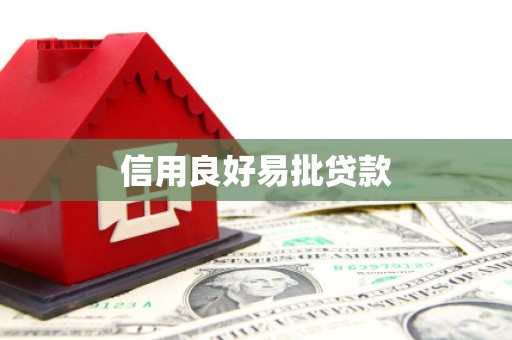 沾化信用良好易批贷款