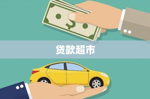 沾化贷款超市