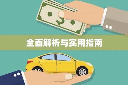 沾化全面解析与实用指南