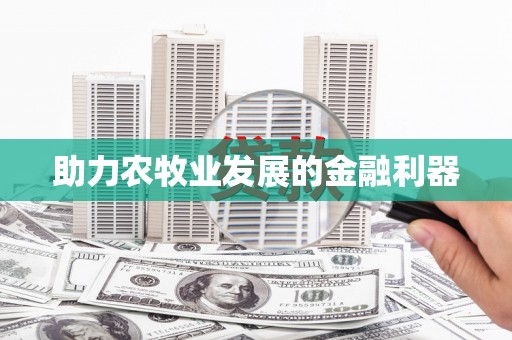 沾化助力农牧业发展的金融利器