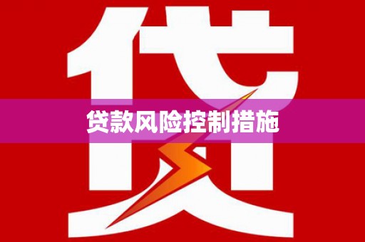 沾化贷款风险控制措施