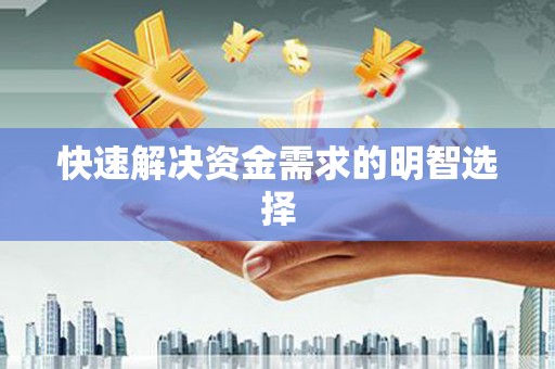 沾化快速解决资金需求的明智选择