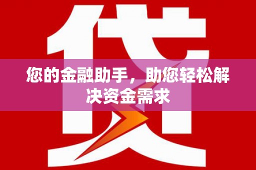沾化您的金融助手，助您轻松解决资金需求