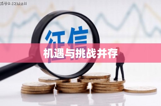 沾化机遇与挑战并存