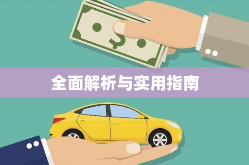 沾化全面解析与实用指南