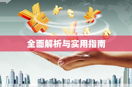 沾化全面解析与实用指南