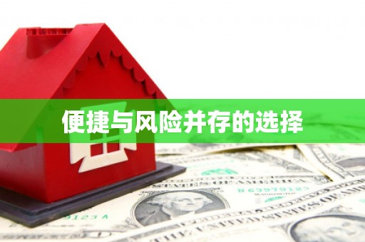 沾化便捷与风险并存的选择