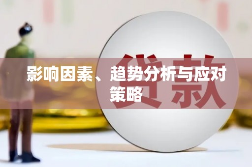 沾化影响因素、趋势分析与应对策略