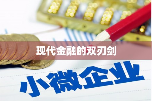 沾化现代金融的双刃剑