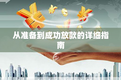 沾化从准备到成功放款的详细指南