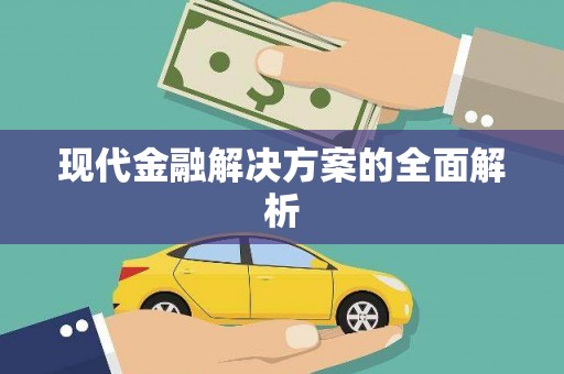 沾化现代金融解决方案的全面解析