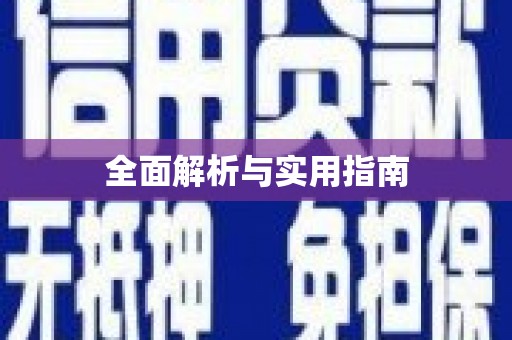 沾化全面解析与实用指南